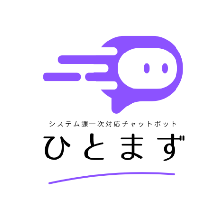 システム課 一次対応チャットボット ひとまず